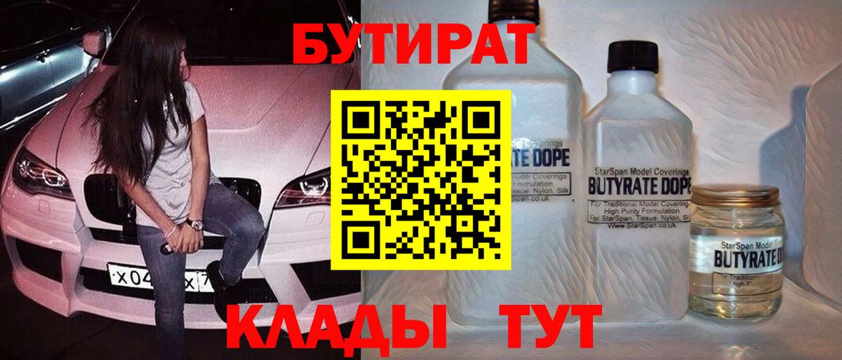 БУТИРАТ  Вход с VPN  Скопин  БУТИРАТ бутик 