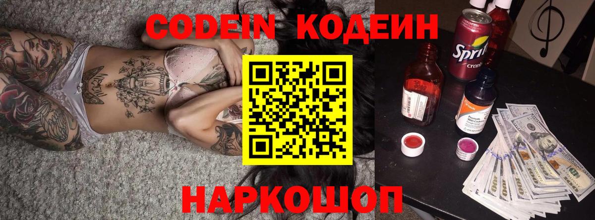 Codein напиток Lean (лин) Скопин