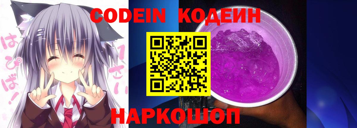 Скопин  Кодеиновый сироп Lean Purple Drank  Вход с VPN 